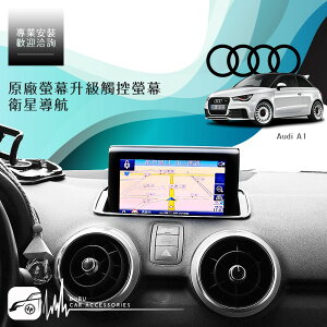 【299超取免運】BuBu車用品 Audi A1 原廠螢幕升級觸控螢幕 導航