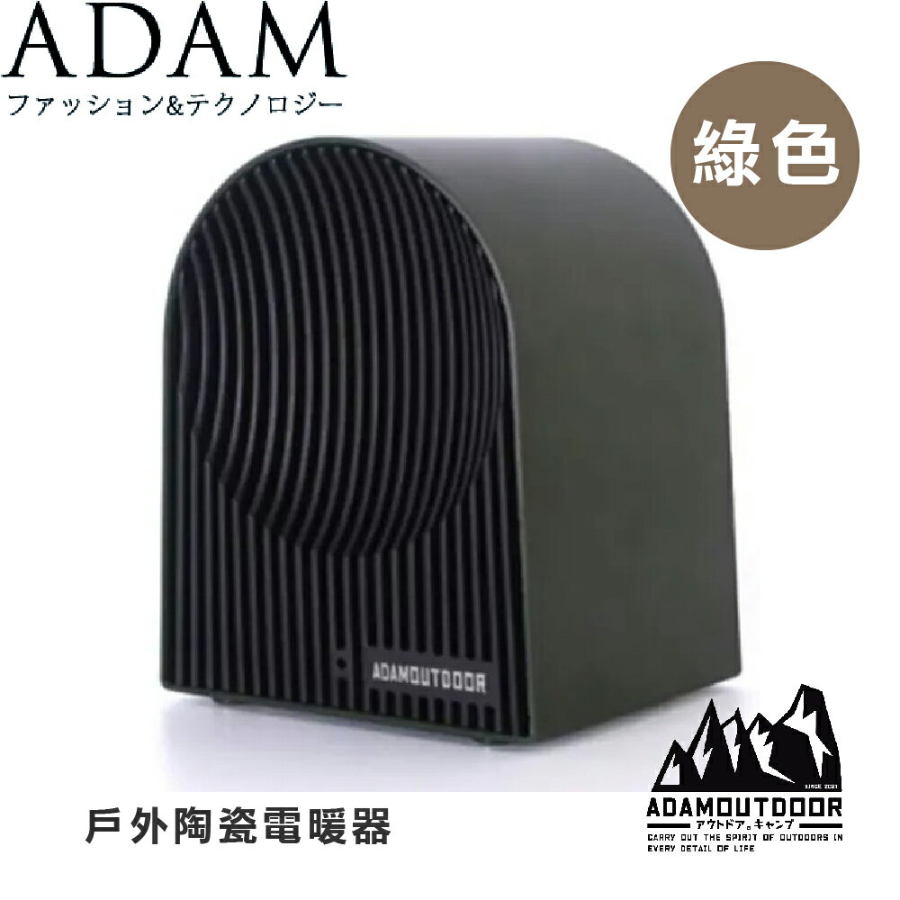 【ADAM 臺灣 戶外陶瓷電暖器《綠色》】ADEH-PTC500/電暖爐/迷你陶瓷/電暖器/暖風機/電暖爐/暖爐