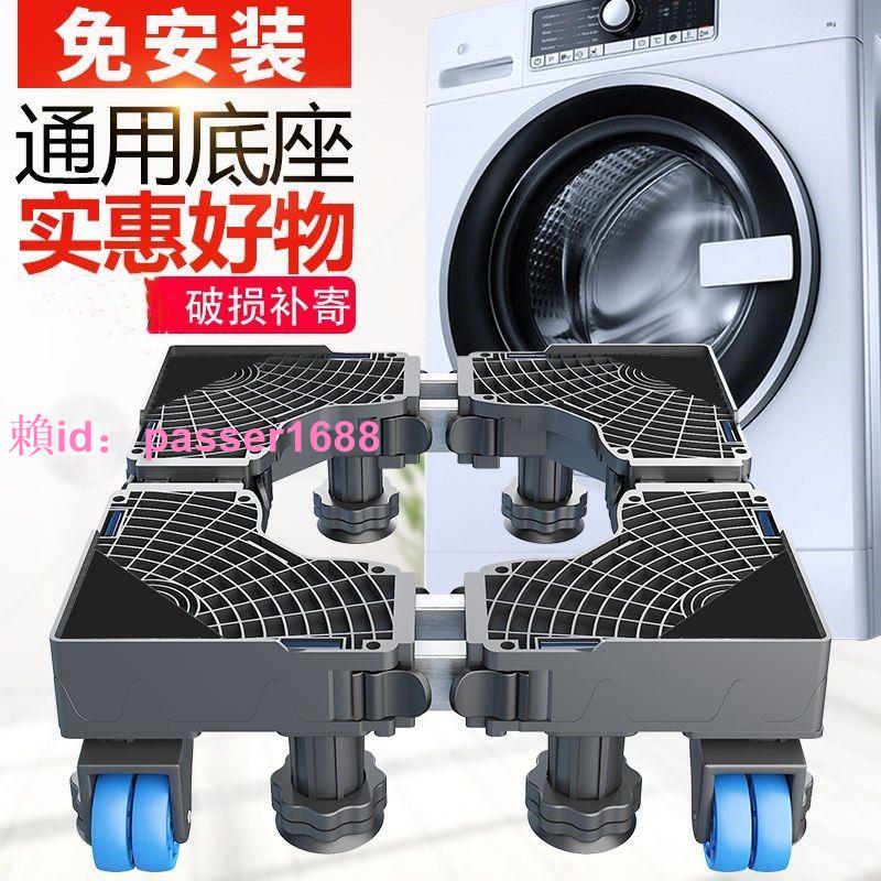 洗衣機底座通用全自動托架置物架滾筒移動萬向輪墊高支架冰箱腳架