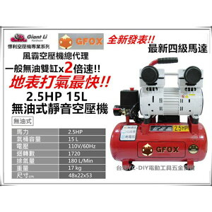 台北益昌加贈風管+風槍 風霸 快速型 GFOX 無油式 雙缸 2.5HP 15L 110V/60Hz 空壓機 空氣壓縮機