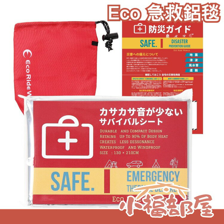🔥少量現貨🔥日本 Eco Ride Worldm 急救鋁毯 緊急 地震 毯子 保溫 保暖 防災 失溫 急救【小福部屋】