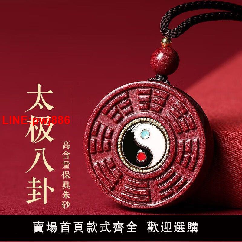 {臺灣公司 可開發票}天然正品硃砂太極八卦圖陰陽五行掛件護身符鎮宅招財道家法器飾品