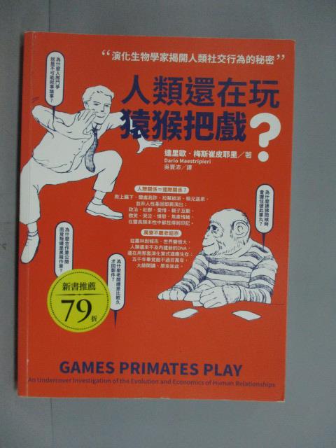 【書寶二手書T6／科學_WEI】人類還在玩猿猴把戲?-演化生物學家揭開人類社交行為的秘密_達里歐 梅斯崔皮耶里