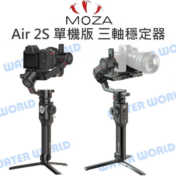 魔爪 MOZA Air 2S 單機版三軸穩定器 載重4.2KG 記憶快拆 單眼/相機【中壢NOVA-水世界】【APP下單4%點數回饋】