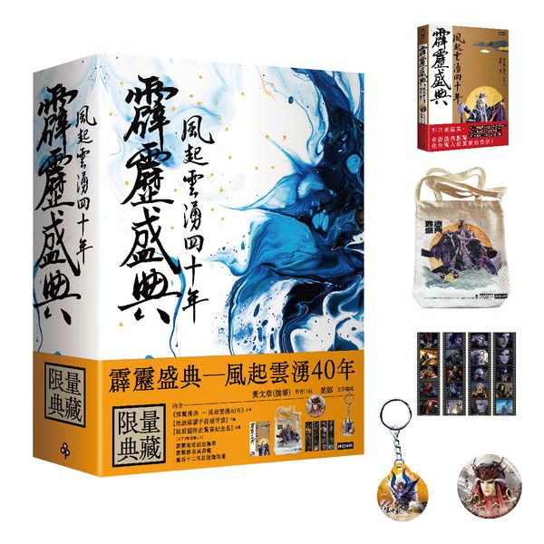 霹靂盛典：風起雲湧40年（限量典藏盒）【城邦讀書花園】