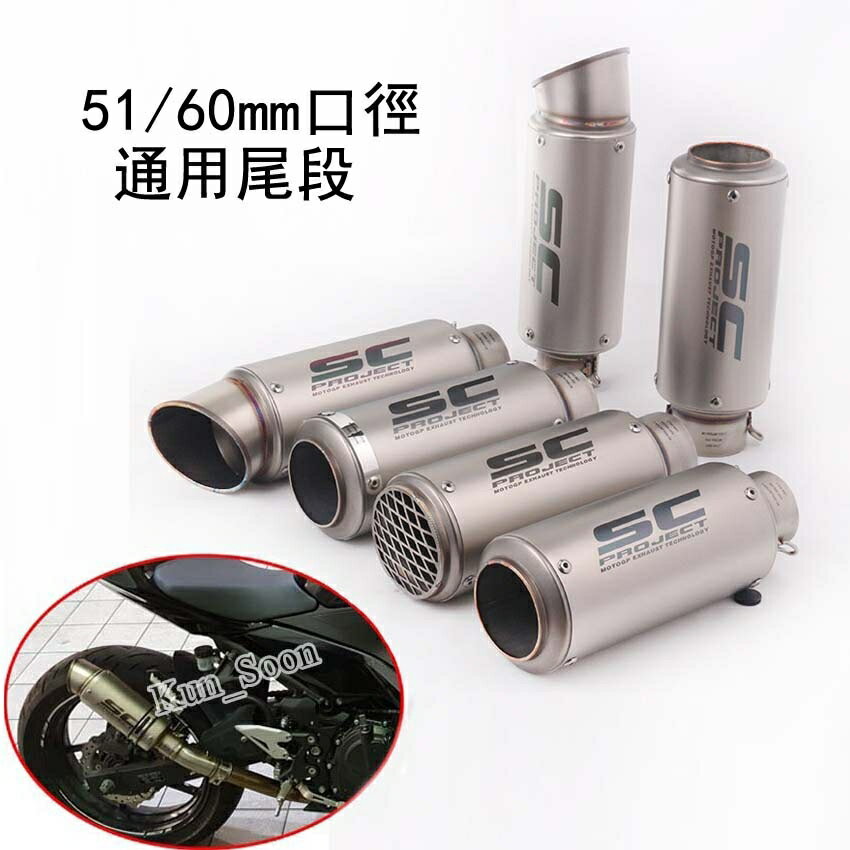 包郵 批發價 51/60mm介面 通用排氣管 SC炮筒直排尾段排氣管/雷霆王/JETS/Many/T1/勁戰/彪虎