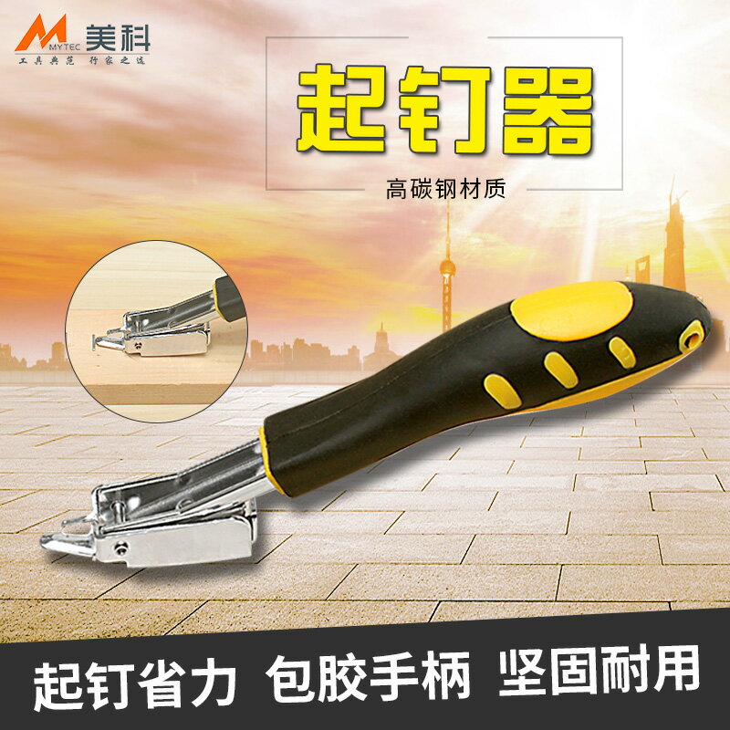 美科木工起釘器拔釘器拆釘器起訂傢俱裝修工具釘子碼釘槍撬釘工具