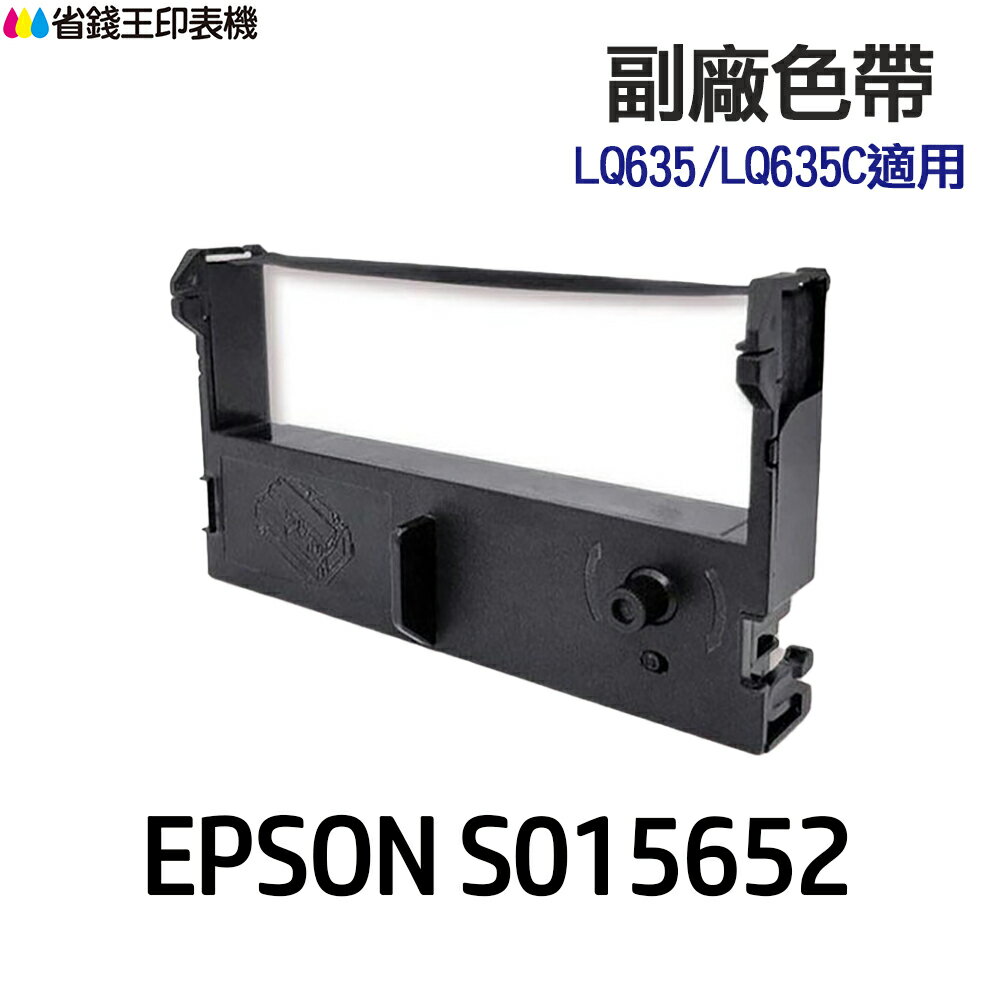 EPSON S015652 高印量副廠色帶 適 LQ-635 LQ-635C