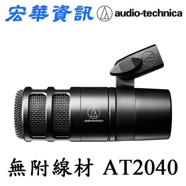 (現貨)Audio-Technica鐵三角 AT2040 Podcast用超心形指向性麥克風 台灣公司貨