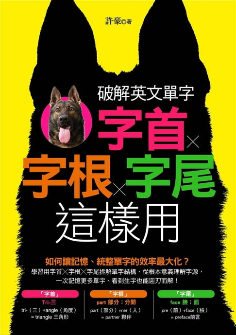 【電子書】破解英文單字：字首╳字根╳字尾這樣用
