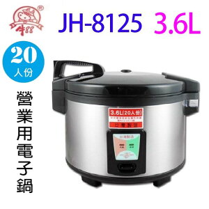 牛88 JH-8125 營業用 3.6L 電子鍋