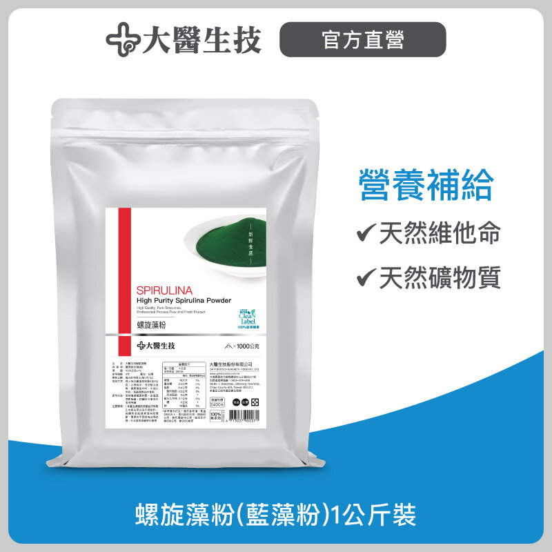 大醫生技藍藻粉(螺旋藻粉)1公斤裝 藍藻粉 螺旋藻粉 藻藍素 素食