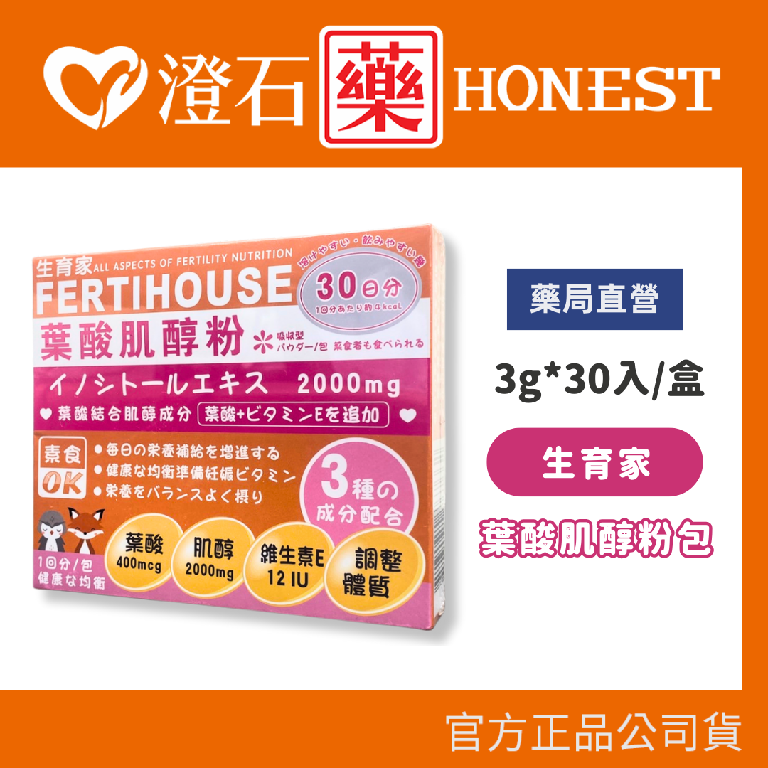 官方正品 FertiHouse 生育家 葉酸肌醇粉包 30包/盒 澄石藥局✚實體店面 (孕前備孕補養 調整體質)