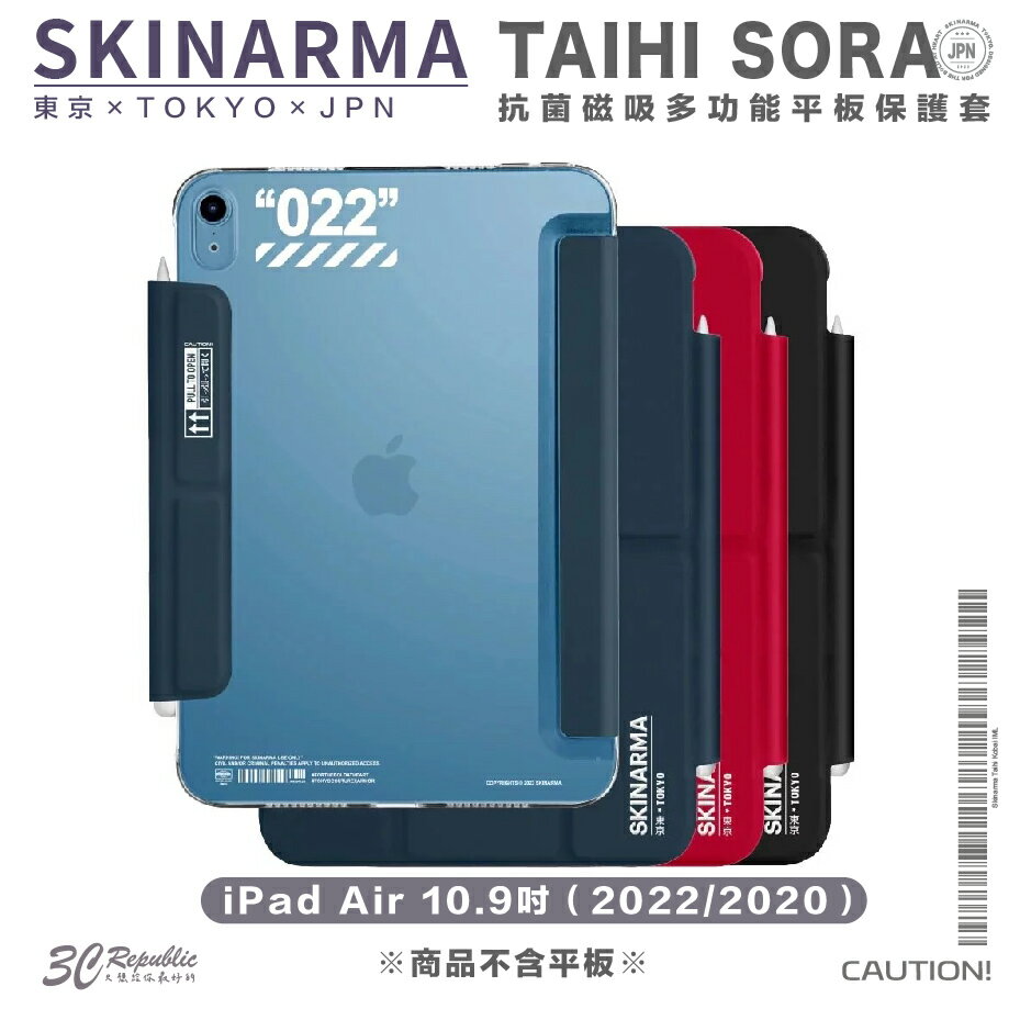 Skinarma Taihi Sora 抗菌 磁吸 平板 保護套 適 iPad Air 10.9吋 2022 2020【APP下單8%點數回饋】