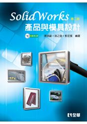 SolidWorks產品與模具設計(第二版)(附範例光碟)(06026017)