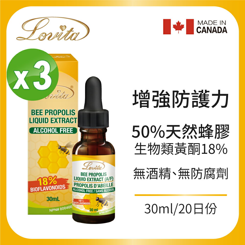 Lovita愛維他 加拿大蜂膠滴液 18%生物類黃酮 (滴劑 無酒精 無防腐劑) 3入組