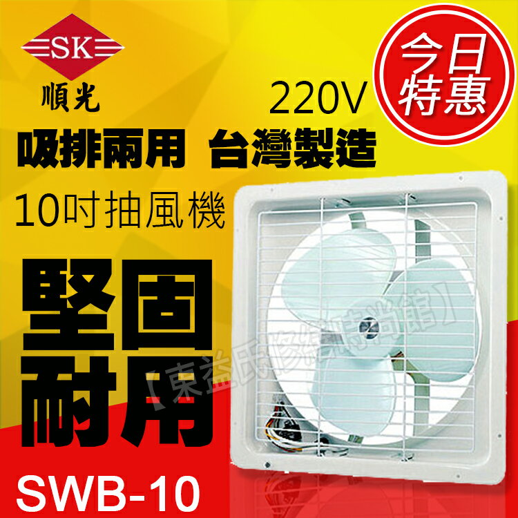 <br/><br/>  SWB-10 220V 順光 浴室用通風機 換氣機【東益氏】售暖風乾燥機  風扇 吊扇 暖風機<br/><br/>