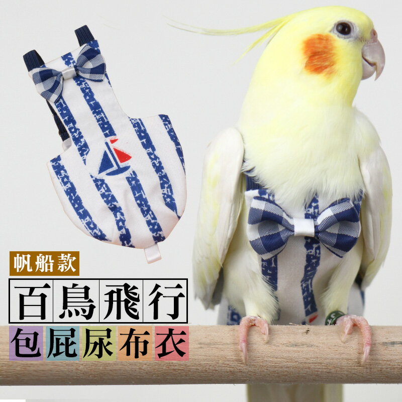 百鳥飛行帆船包屁尿布衣 鳥衣 寵物用品 台灣24H出貨