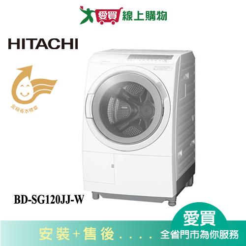 HITACHI日立12KG洗脫烘滾筒洗衣機BD-SG120JJ-W_含配送+安裝【愛買】
