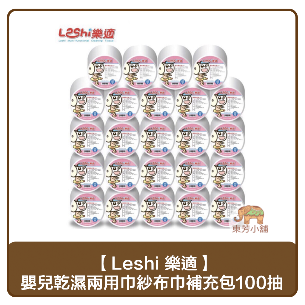 【現貨-出貨附發票】Leshi樂適 嬰兒乾濕兩用布巾 護理巾 環保補充卷(6入/8入/12入)