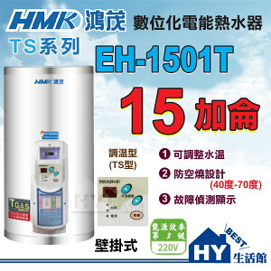 鴻茂 電熱水器 15加侖 調溫型(TS型) 【HMK 鴻茂牌 不鏽鋼電熱水器 EH-1501T 直掛式】優惠促銷 含稅