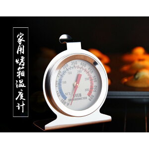 ★快速出貨★附發票~不銹鋼烤箱溫度計 座式焗爐溫度計 烘焙用品