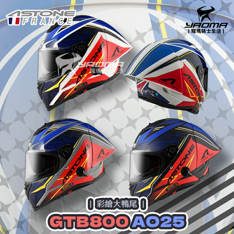 贈好禮 ASTONE 安全帽 GTB800 AO25 消光黑黑藍 大鴨尾 全罩 內鏡 雙D扣 全罩帽 耀瑪騎士