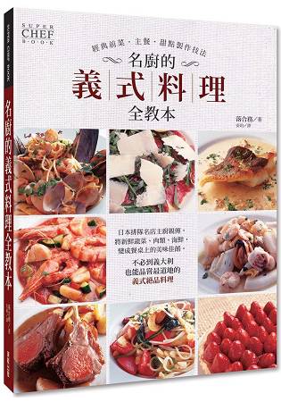 名廚的義式料理全教本