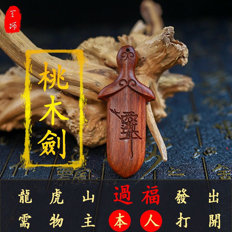 現貨速發！免運 雷擊木 裝飾品 擺件 龍虎山發貨桃木劍雷擊桃棗木紫薇諱小劍七星硃砂掛件吊墜真品木雕 特價出 八折下殺 可開發票