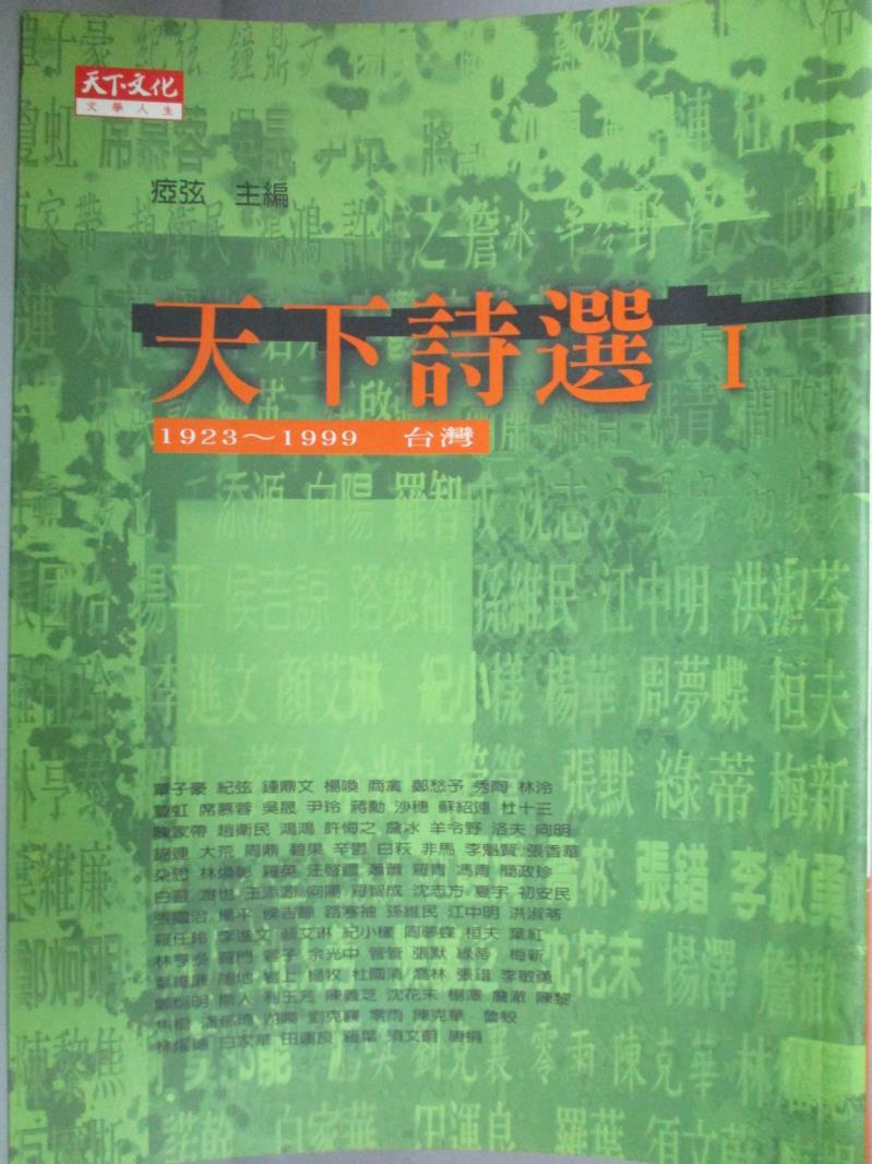 【書寶二手書T1／文學_LOK】天下詩選I-(1923-1999 台灣)_?弦/主編