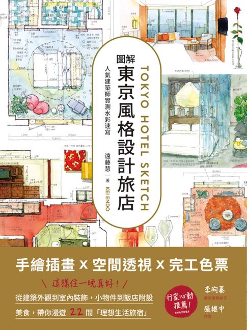【電子書】圖解東京風格設計旅店：人氣建築師實測水彩速寫