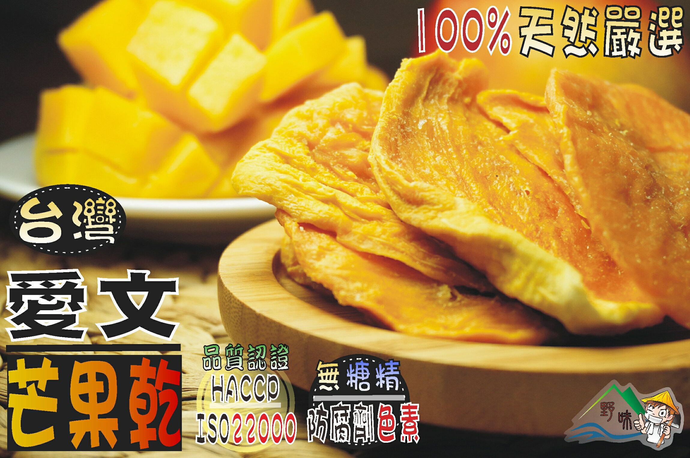 【野味食品】愛文芒果165g/包,515g/包