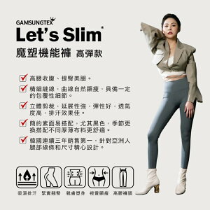 強強滾-韓國GAMSUNGTEX Let’s Slim 魔塑機能褲-高彈款 塑身褲 運動韻律褲