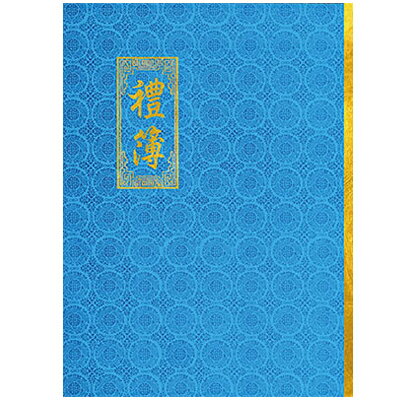 高級 白禮簿 192名 (190x264mm)