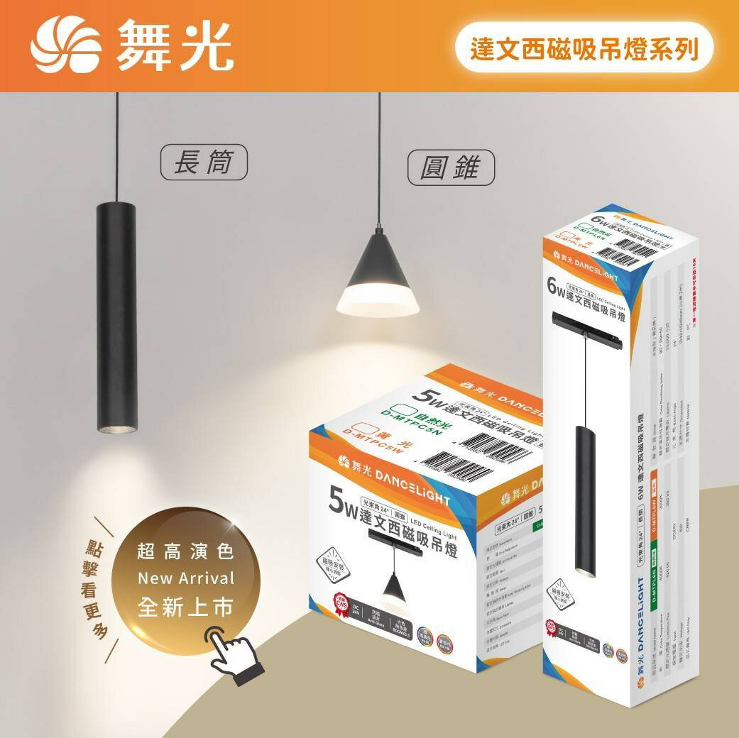 舞光 LED 達文西軌道吊燈 5W圓錐 6W長筒款 吊燈 高演色性 DC24V 需搭配磁吸軌道 驅動器另購