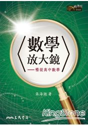 數學放大鏡：暢談高中數學