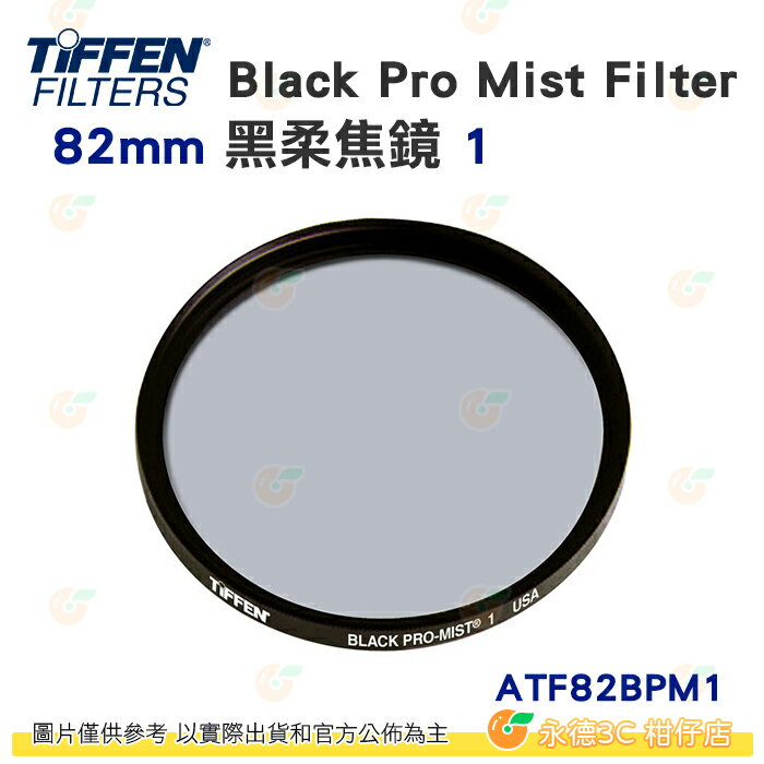 Tiffen ATF82BPM1 82mm Black Pro Mist Filter 黑柔焦鏡1 濾鏡公司貨