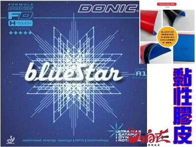 大自在 DONIC 膠皮 BlueStar A1 A2 桌皮 德國蛋糕海綿黏性面膠 藍色之星★ 歐規52.5