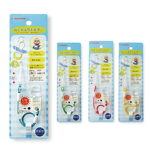 日本AKANBOU UV check 奶嘴鍊|奶嘴鏈夾|奶嘴掛帶 (4色可選)
