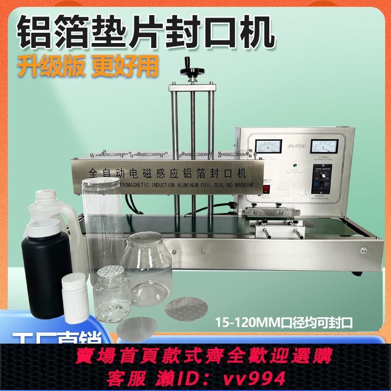 {公司貨 最低價}全自動電磁感應鋁箔封口機商用瓶口連續式蜂蜜玻璃塑料瓶藥瓶墊片