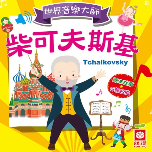 【有聲書】世界音樂大師 0