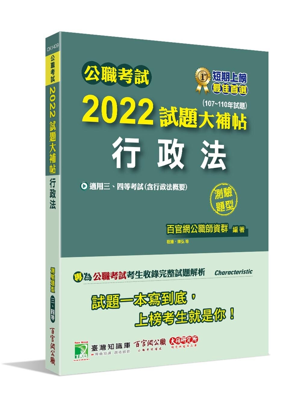 公職考試2022試題大補帖【行政法(含行政法概要)】(107~110年試題)(測驗題型) (1版) 百官網公職師資群 2022 大碩教育