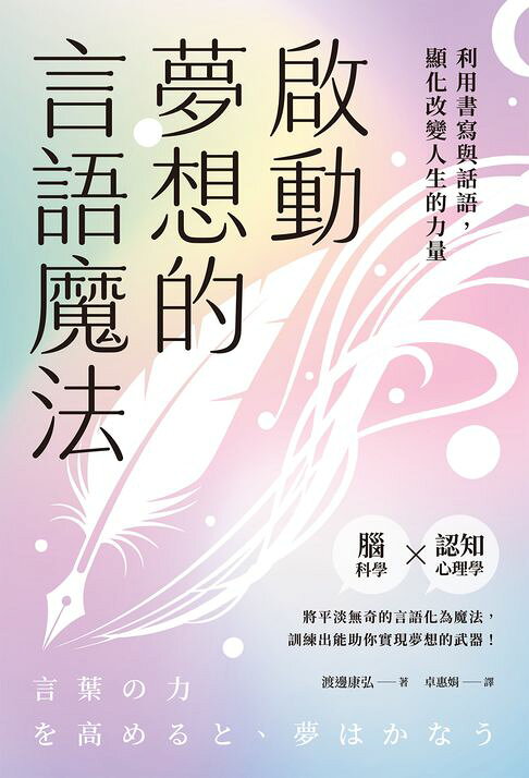 啟動夢想的言語魔法：利用書寫與話語，顯化改變人生的力量【電子書】