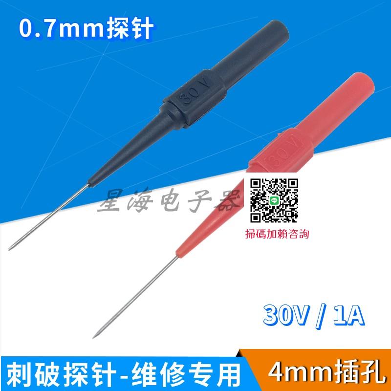 0.7mm特細探針汽車維修測試刺破線表棒背針4mm萬用表筆