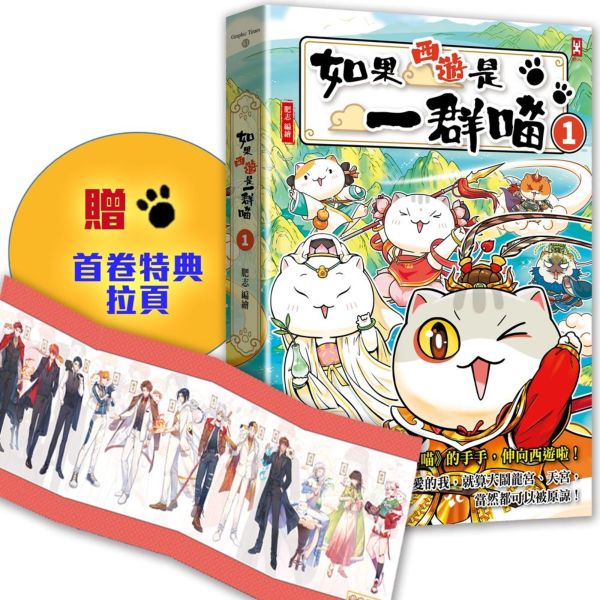 如果西遊是一群喵(1) ：《如果歷史是一群喵》作者最新力作，附【首卷特典】拉頁【城邦讀書花園】