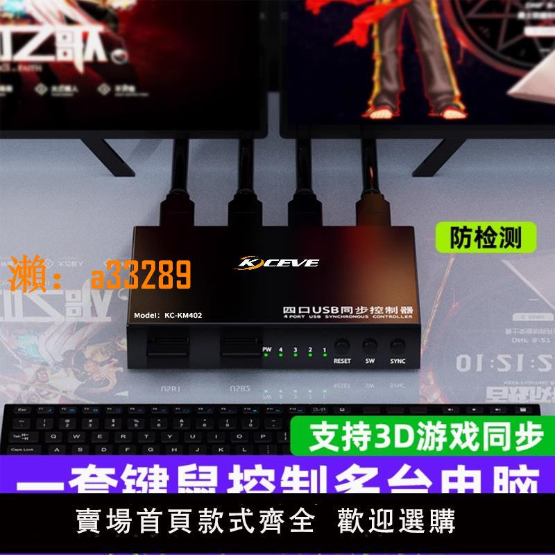 【保固兩年】艾邁視 同步器4口8口電腦同步控制器分屏器usb鍵盤滑鼠共享器地下城DNF魔獸夢幻西遊多開kvm切換器工作室防檢