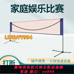 可打統編 羽毛球網標準網架折疊便攜式室內外攔網正規比賽簡易架子特價清倉