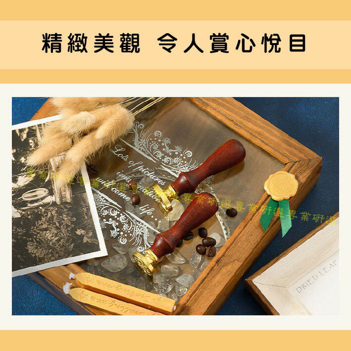 【台灣現貨  】 封蠟章 火漆章 封蠟印章 火漆印章 經典禮盒 6款可選 搭配經典緞帶 喜帖必備 送禮自用兩相宜 7