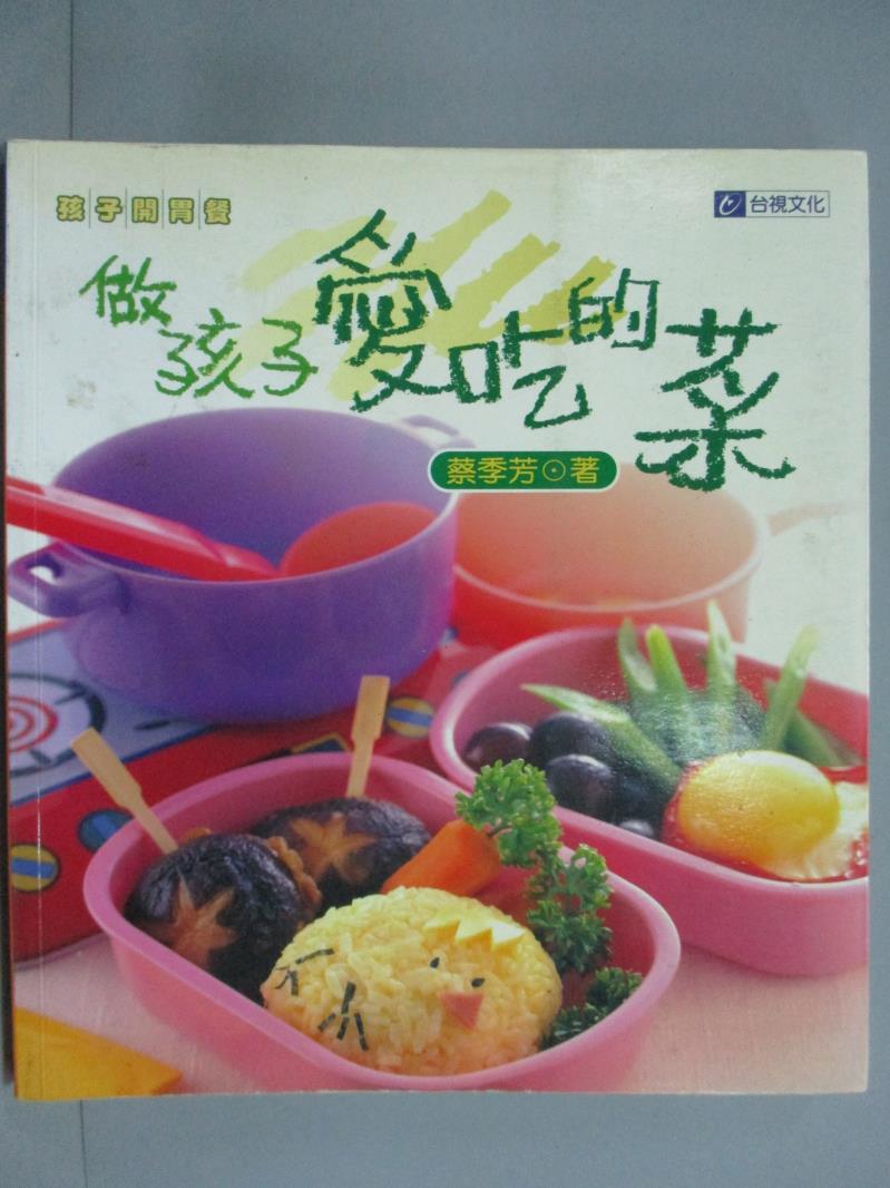 【書寶二手書T4／餐飲_HCT】做孩子愛吃的菜-孩子開胃餐_蔡季芳