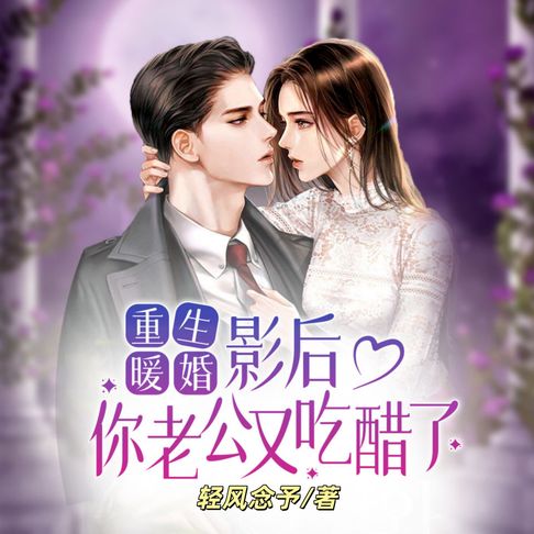 【有聲書】重生暖婚：影后，你老公又吃醋了1|重生爽文甜宠加倍 0